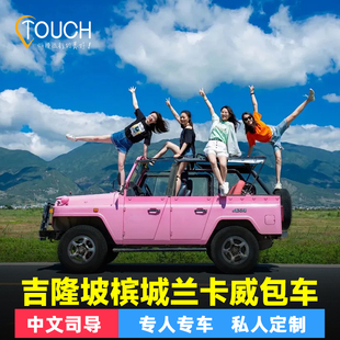 【中文司导】吉隆坡槟城兰卡威马六甲包车一日游黑风洞新加坡旅游