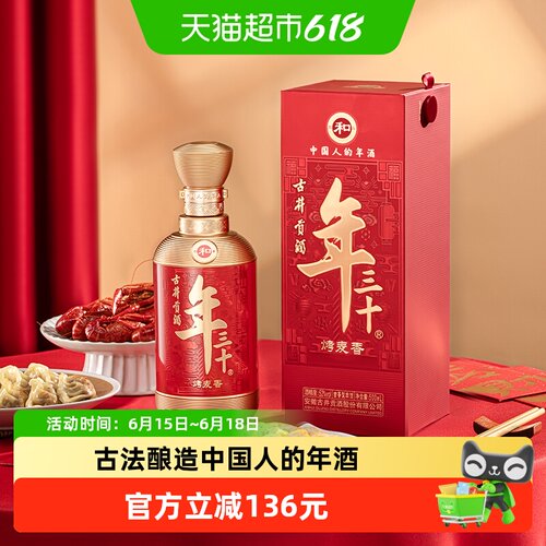 古井贡酒年三十52度2瓶古香型