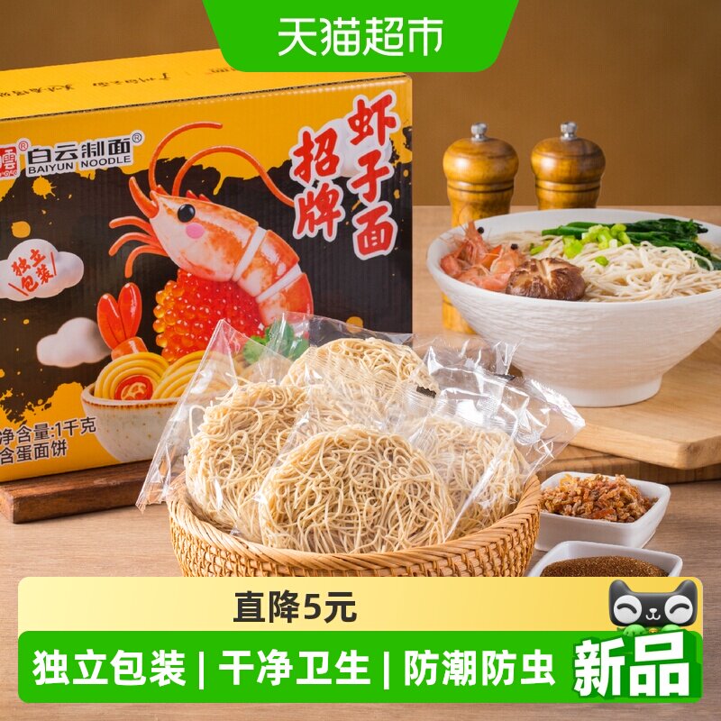 白云制面百年老字号虾子银丝面图片