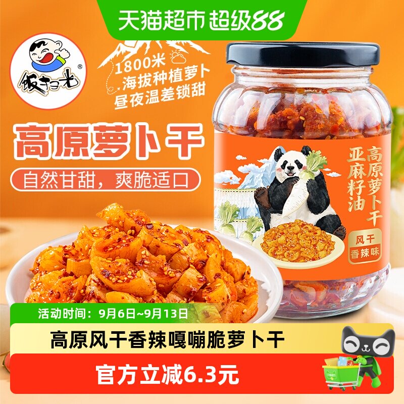 饭扫光嘎嘣脆高原风干萝卜干302g图片
