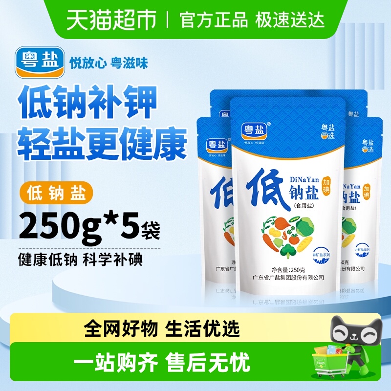 粤盐加碘低钠食盐250g×5包×1组