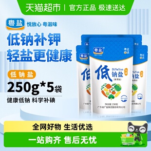 粤盐加碘低钠食盐250g 5包家用深井细盐巴调味食用盐精制盐