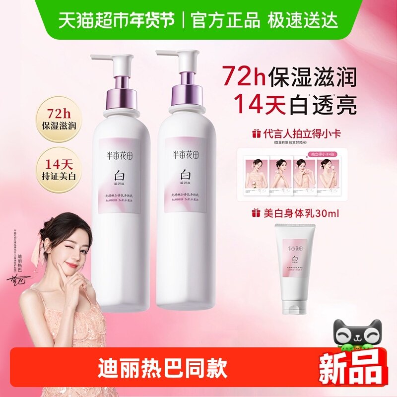 迪丽热巴同款半亩花田烟酰胺美白身体乳养白瓶保湿滋润不油腻润肤,洗护清洁剂/卫生巾/纸/香薰,身体乳液,淘宝优惠券,粉丝福利购,淘宝优惠卷