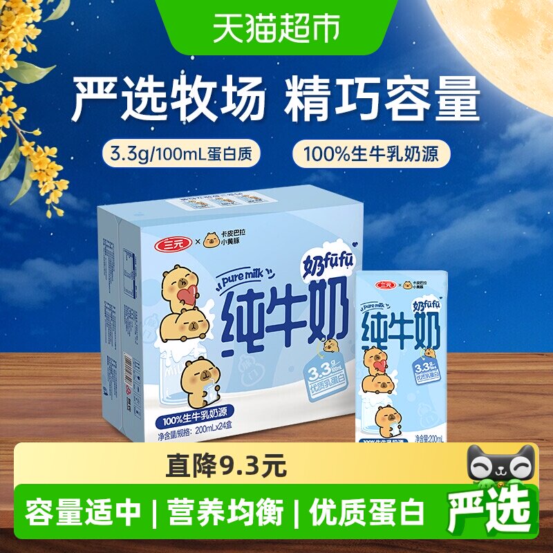 三元卡皮巴拉联名纯牛奶优质乳蛋图片