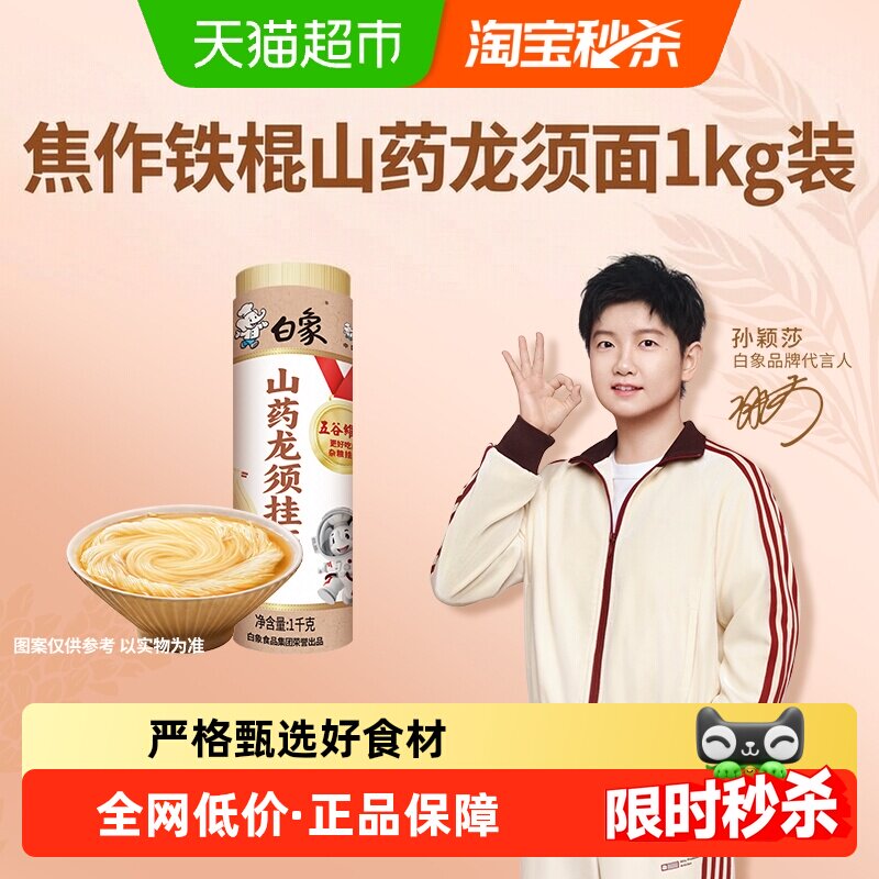 白象山药龙须面劲道爽滑1kg										