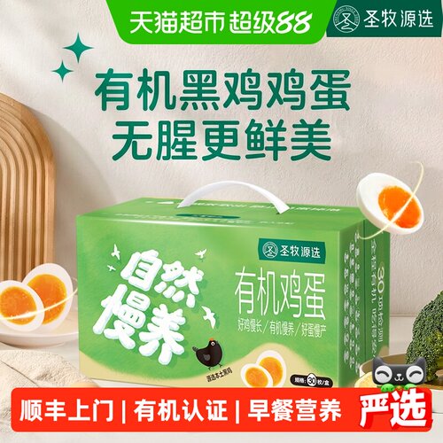圣牧源选有机黑鸡香喷喷溏心蛋