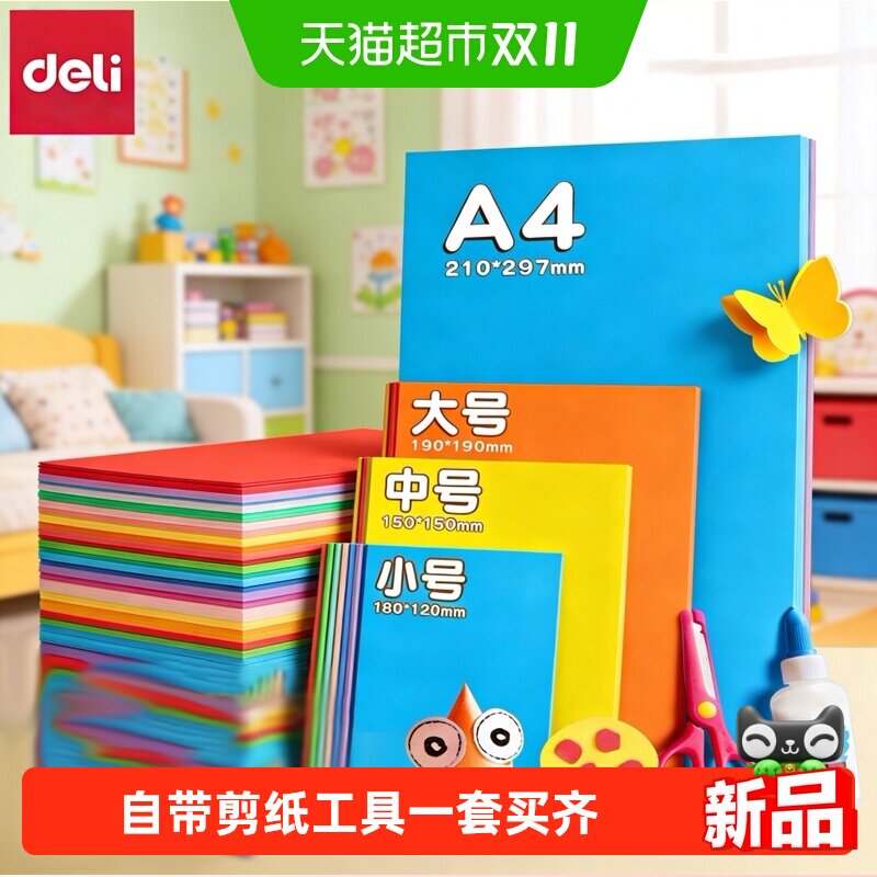 得力折纸专用纸彩纸儿童彩色手工制作益智剪纸小学生纸张叠千纸鹤