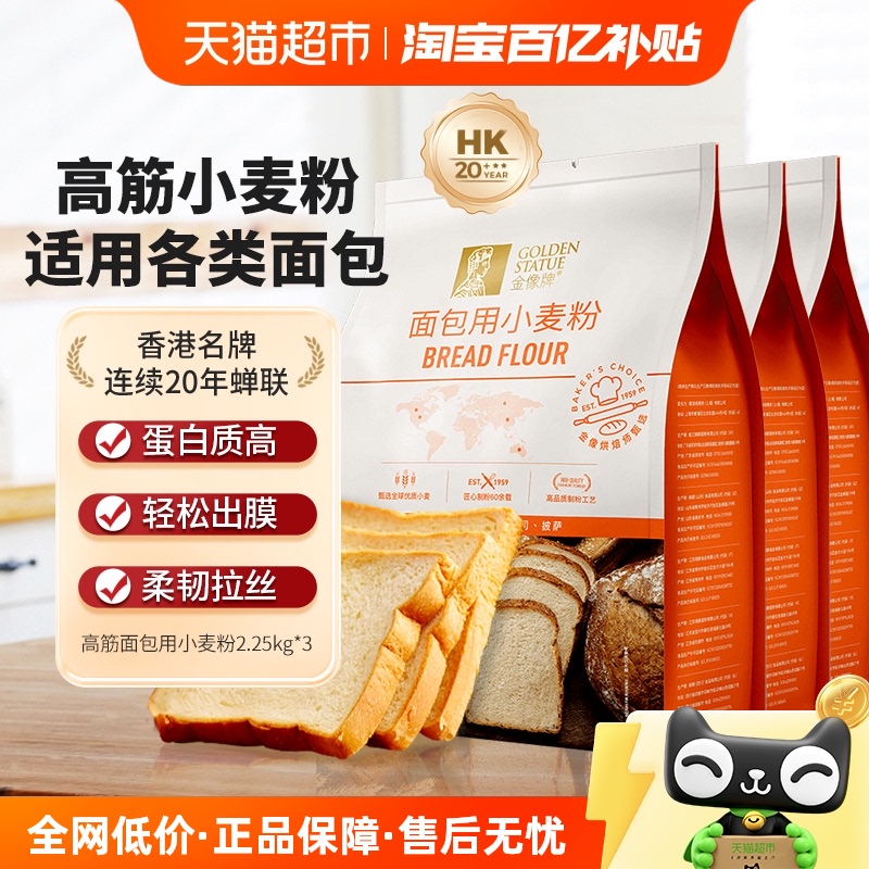 金像牌高筋小麦面粉2.25kg*3袋西点烘焙面包吐司披萨早餐西饼原料