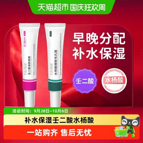 全网热卖100W+&CP水杨酸壬二酸
