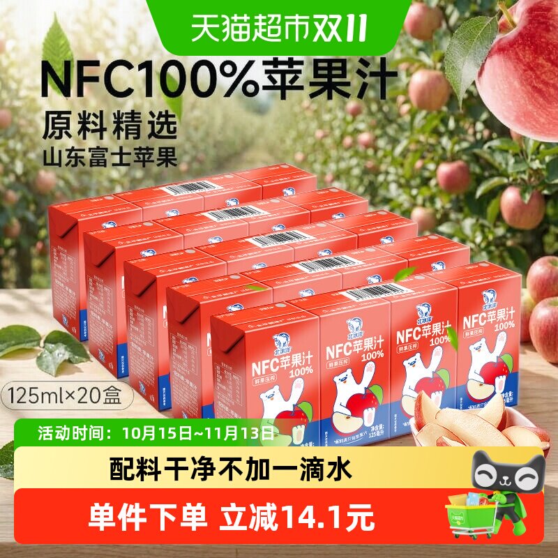 北冰洋100%NFC苹果汁125ml*20盒