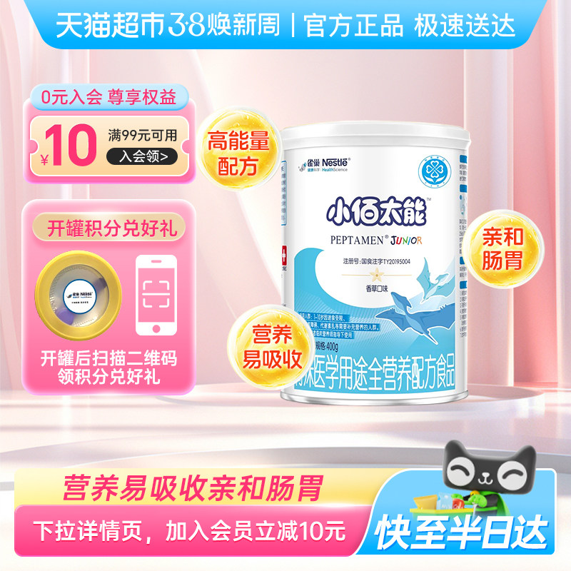 雀巢健康科学小佰太能全营养配方粉小百肽1-10岁婴幼儿