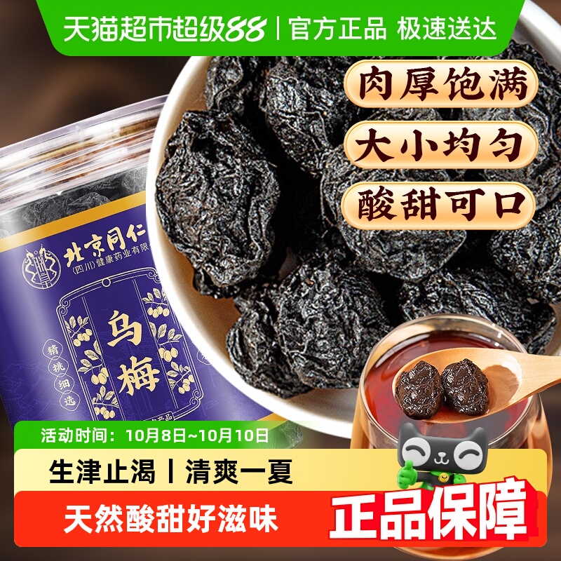 北京同仁堂乌梅旗舰乌梅干酸梅汤原料精选乌梅大果干搭配甘草山楂