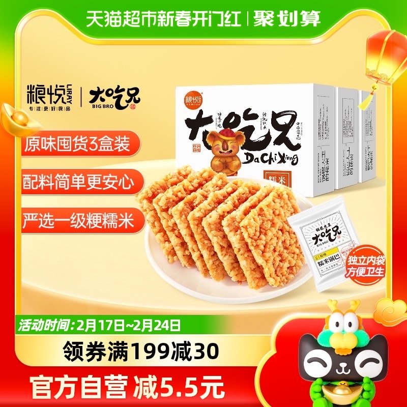 粮悦大吃兄糯米锅巴原味400g*3盒安徽特产办公下午茶休闲零食小吃
