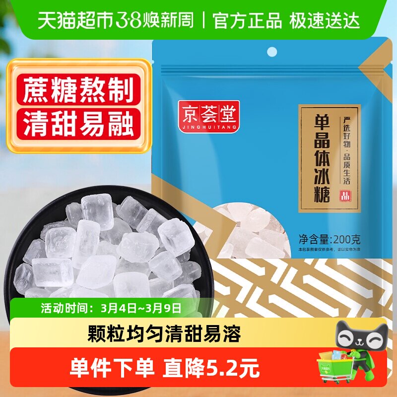 1件5折京荟堂老冰糖块单晶冰糖200g柠檬茶红烧肉材料冲饮调味料