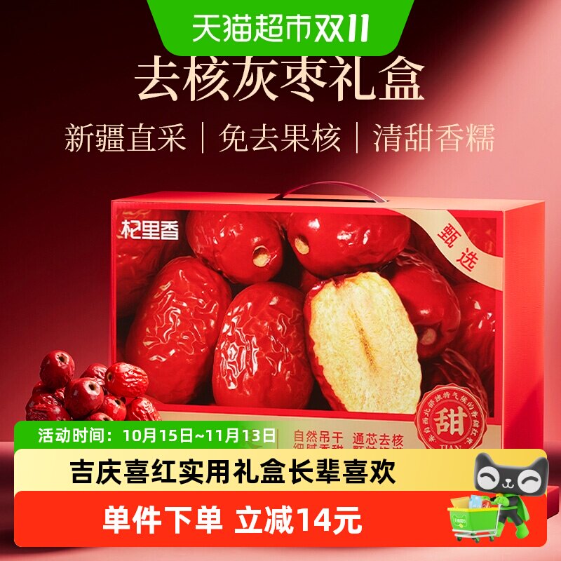 杞里香新疆无核大果红枣礼盒1kg