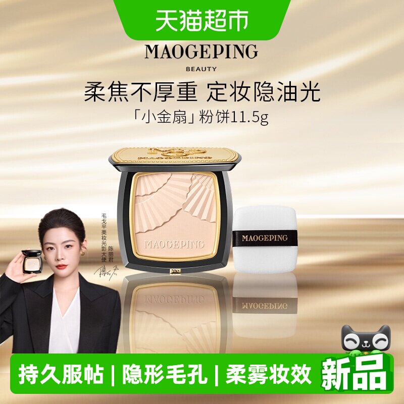 【下拉领优惠】毛戈平光感柔纱凝颜小金扇粉饼散粉定妆母亲节礼物