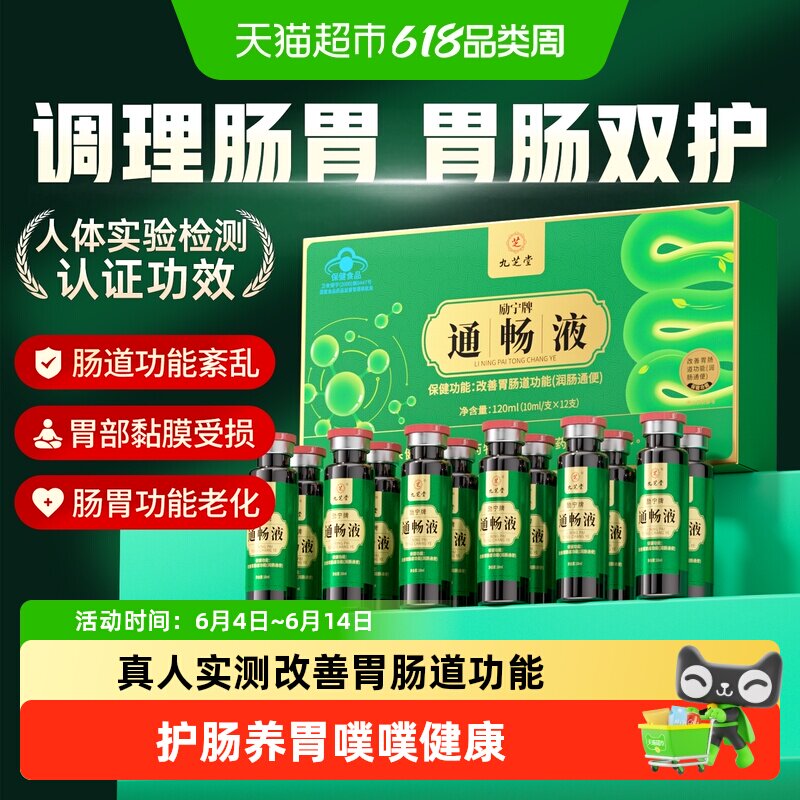 九芝堂通畅液便秘润肠通便排毒大便秘结保护胃黏膜肠胃调理非酵素