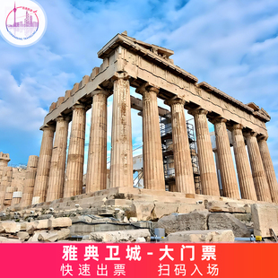 [雅典卫城-大门票]希腊 雅典卫城  快速出票
