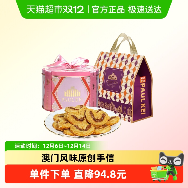 葡记扁桃仁蝴蝶酥礼盒手信伴手礼