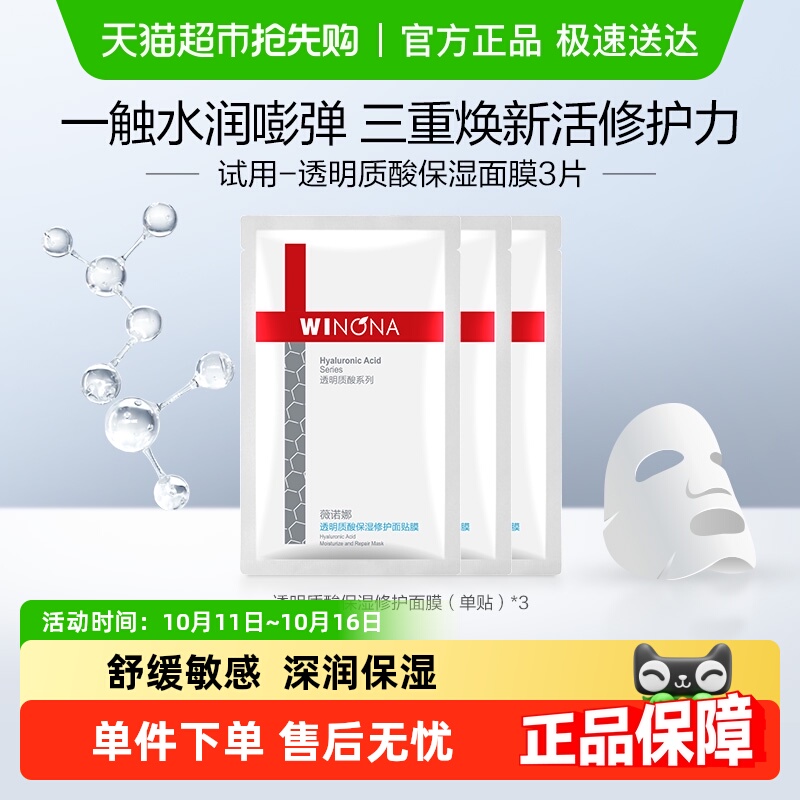 【派样尝鲜】薇诺娜透明质酸保湿修护面膜3片补水滋润舒缓敏感肌