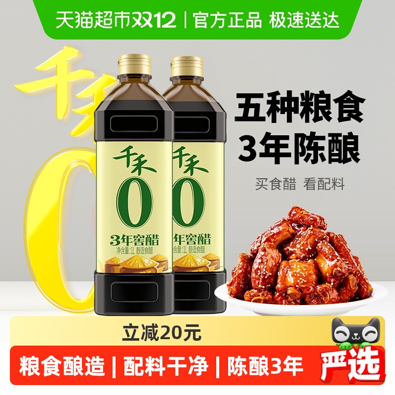 千禾3年窖藏食醋1L×2瓶粮食酿造