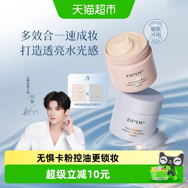 DPDP贴贴霜妆前乳打底补水水润服帖隔离面霜滋润服帖不卡粉底妆
