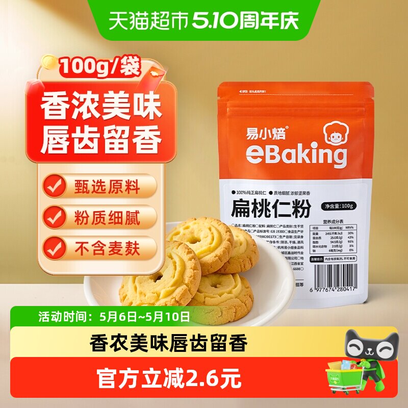包邮易小焙扁桃仁粉100g烘焙原料马卡龙杏仁粉曲奇饼干片家用