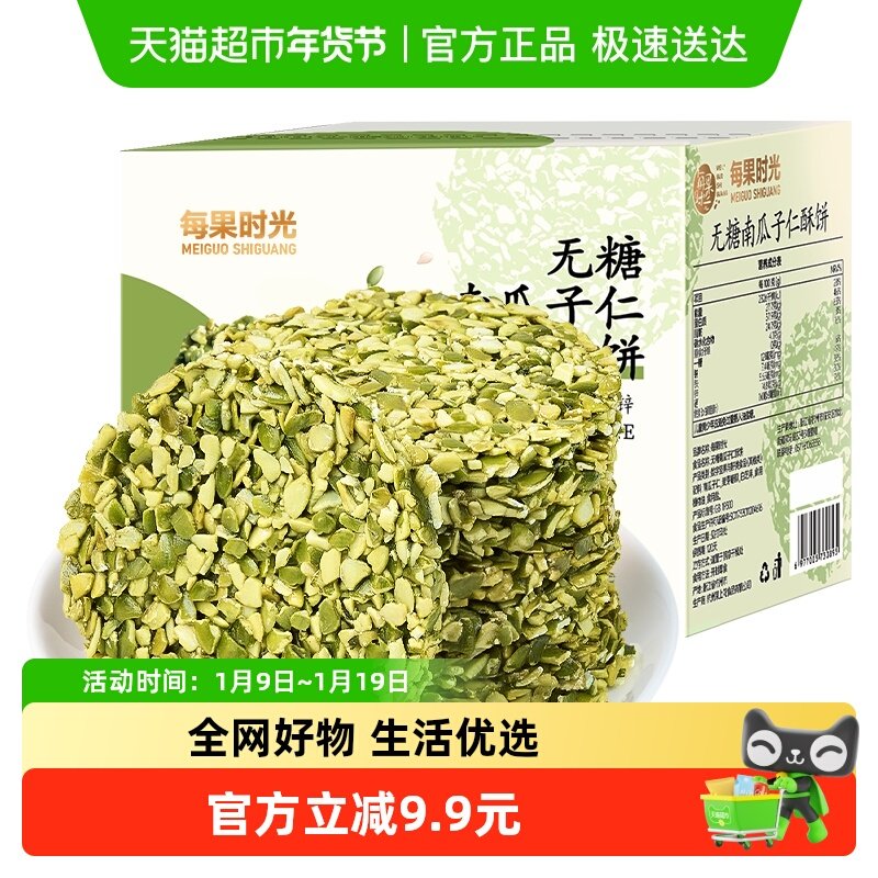 每果时光无糖南瓜子仁酥饼250g原味熟籽坚果炒货孕妇糕点年货零食