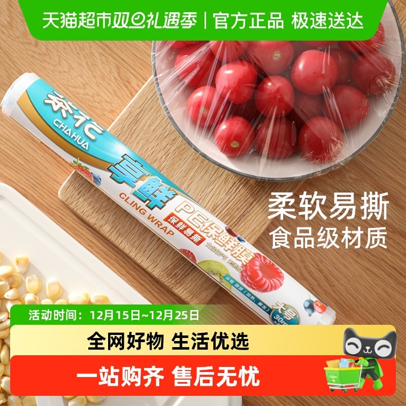 茶花一次性食品透明耐高温保鲜膜