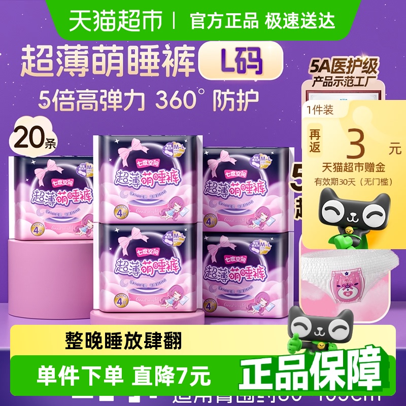 七度空间夜用萌睡裤卫生巾
