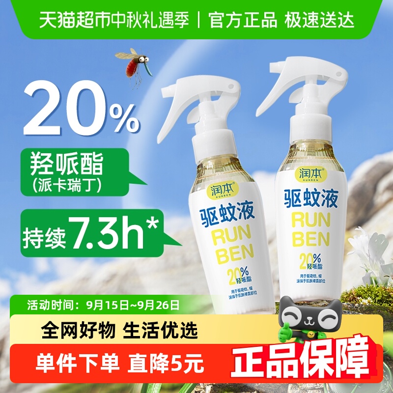 润本驱蚊液儿童婴儿宝宝户驱蚊水