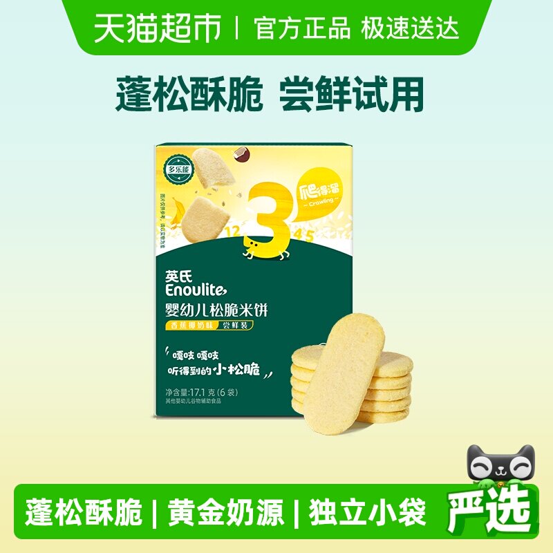 英氏婴幼儿松脆米饼香蕉椰奶味尝鲜装宝宝磨牙饼干儿童零食
