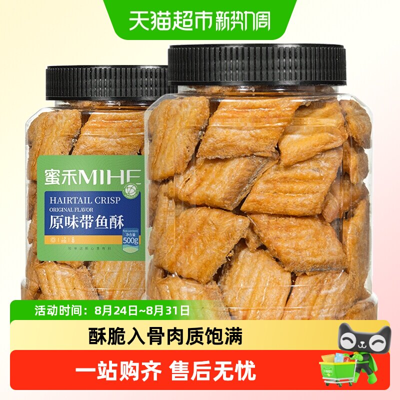 蜜禾香脆带鱼酥真材实料肉质饱满香酥脆口鱼骨可食即食小鱼干零食