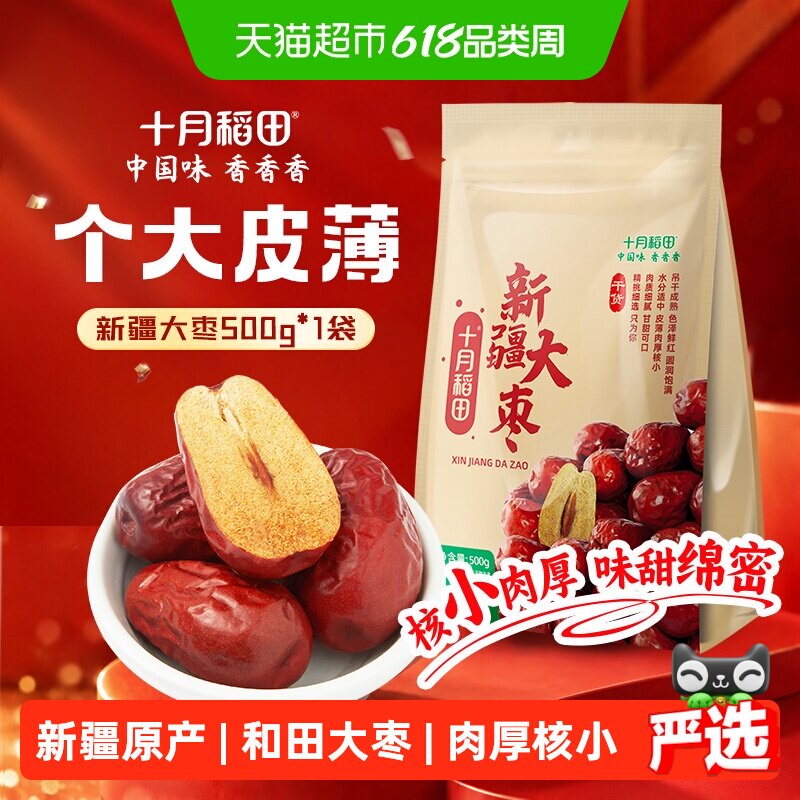十月稻田新疆和田大枣干货500g个大皮薄味甜绵密肉厚核小