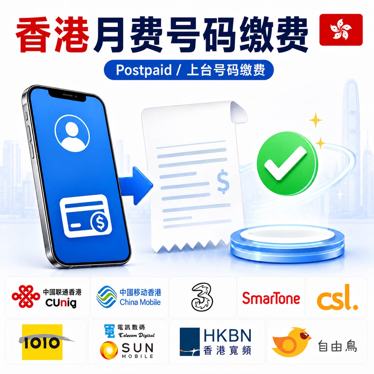 香港手机缴费 上台月费合约电话号码卡充值交费联通移动CSL数码通