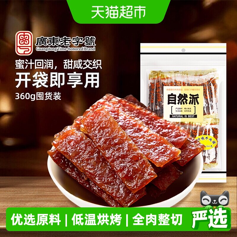 自然派牛肉脯360g单独小包装蜜汁味牛肉干休闲零食解馋特产