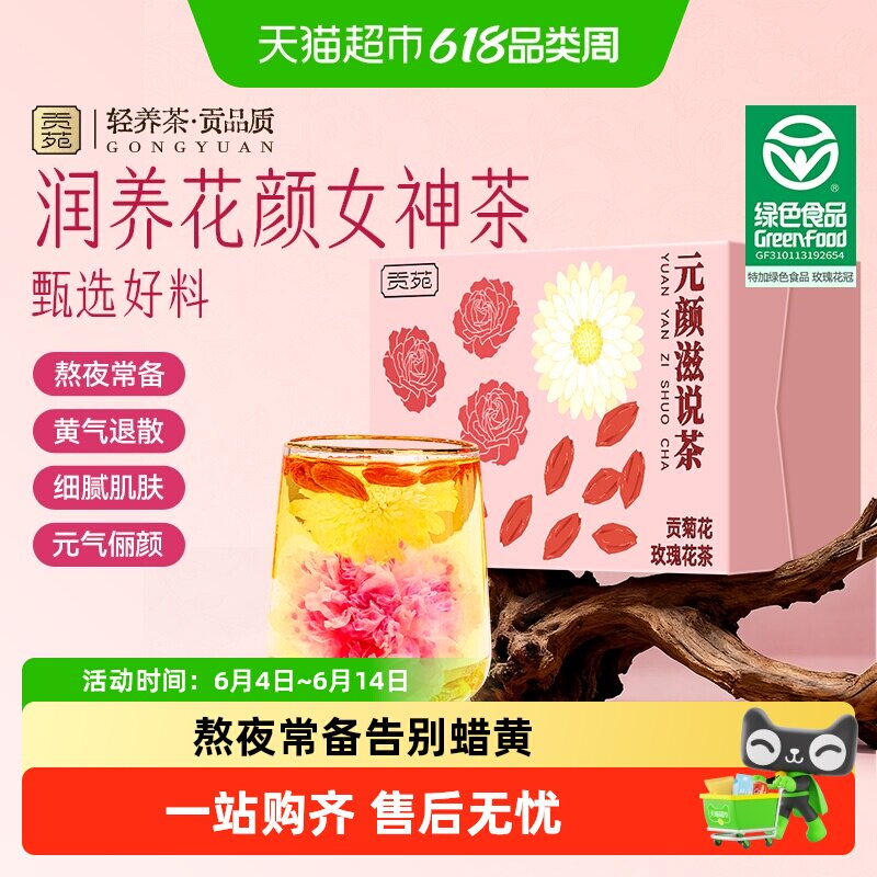 贡苑花茶贡菊花玫瑰花茶特级绿色食品玫瑰花宁夏枸杞泡水喝茶包