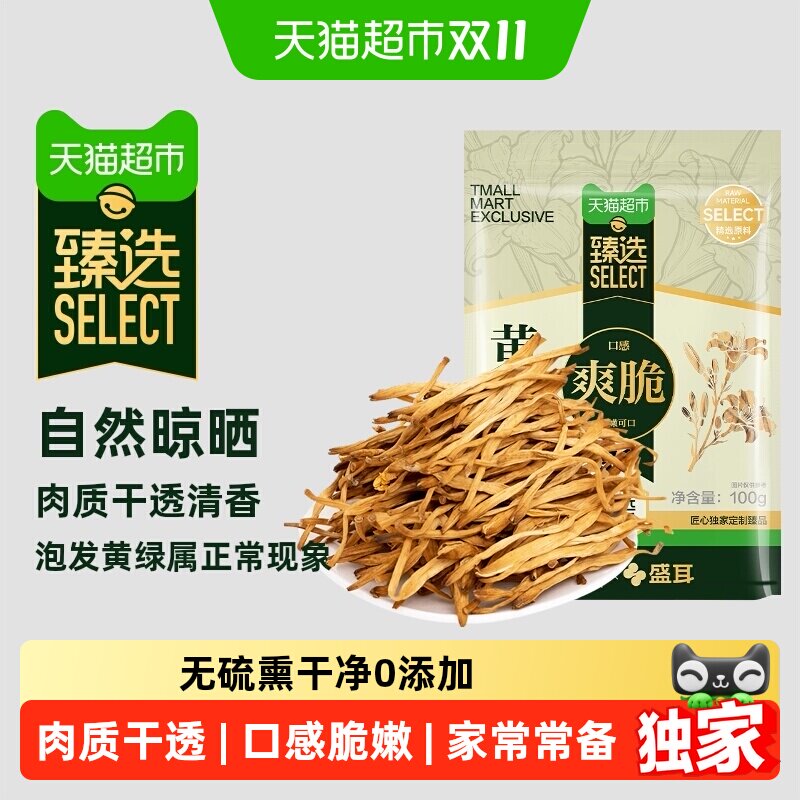 猫超臻选干黄花菜金针菜盛耳火锅食材凉拌腐竹香菇干货