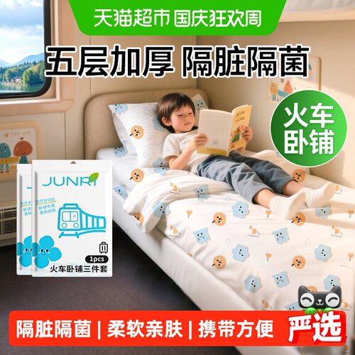 骏日一次性火车卧铺三件套座椅套