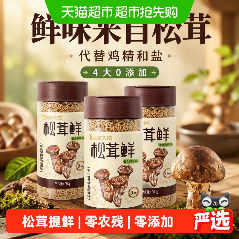 大山合太然松茸鲜100g*3瓶鲜调味料代替鸡精和盐无添加菌菇松茸粉