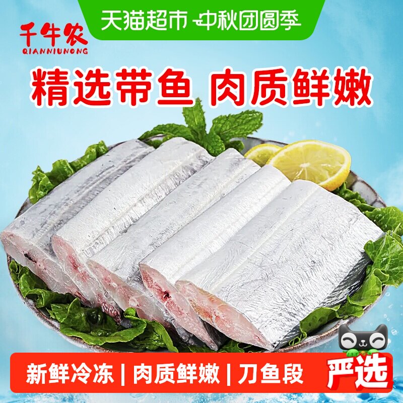 千牛农深海急冻锁鲜带鱼段图片