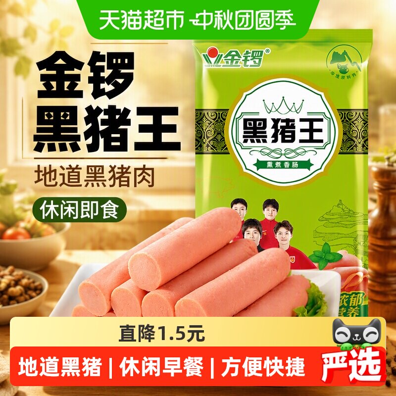 金锣黑猪王优级火腿肠28g*8支图片
