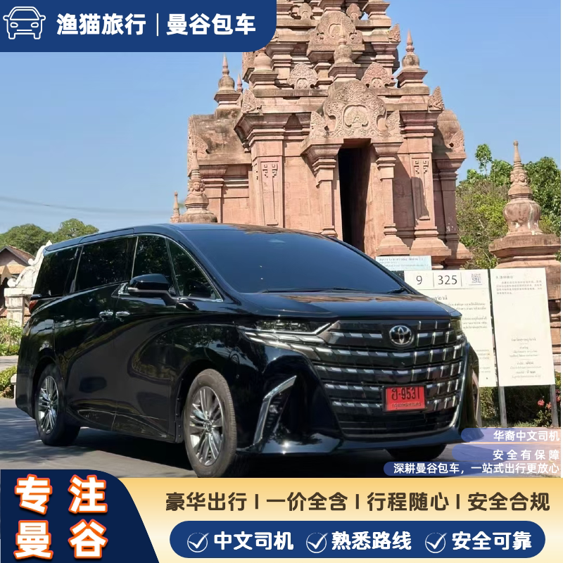 埃尔法曼谷一日游包车