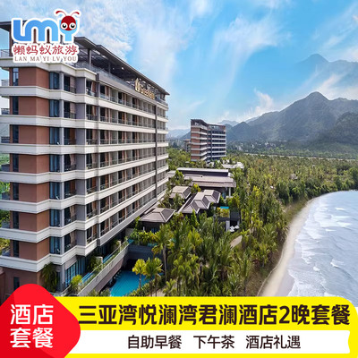 三亚悦澜湾君澜酒店套餐3天2晚亲子情侣含早餐椰子鸡槟榔谷
