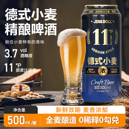 JINGDOLL精酿啤酒500ml原浆啤酒11P麦芽度
