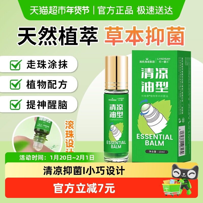 海氏海诺清凉油型滚珠款防蚊虫叮咬抑菌油提醒醒脑上课开车防犯困,保健用品,皮肤消毒护理（消）,淘宝优惠券,粉丝福利购,淘宝优惠卷