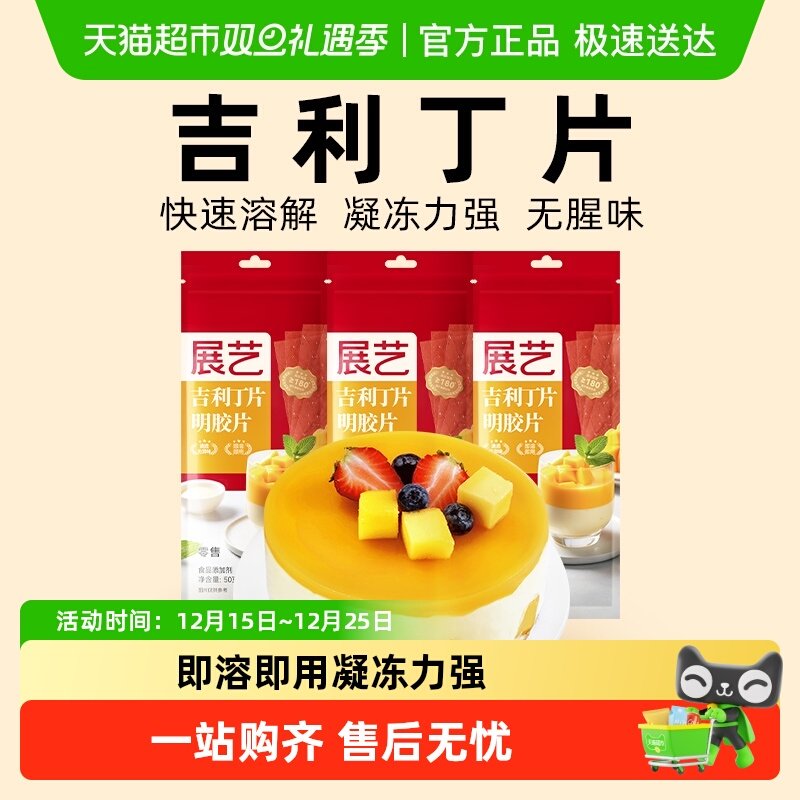 展艺吉利丁片50g*3DIY自制慕斯蛋糕布丁奶酪棒果冻甜品烘焙原料