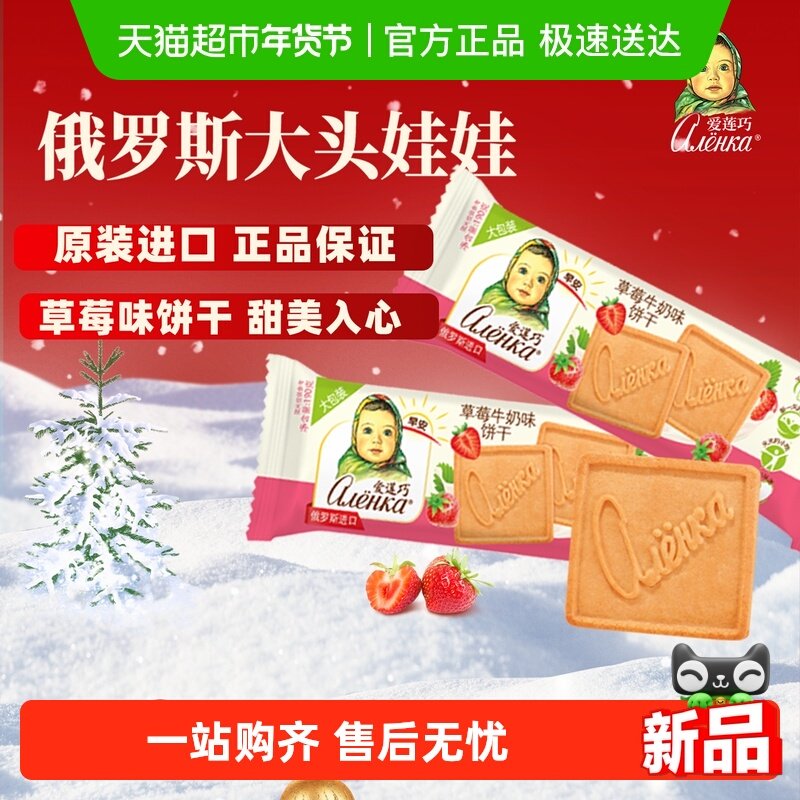 爱莲巧草莓牛奶味饼干190g儿童曲奇零食早餐俄罗斯进口大头娃娃