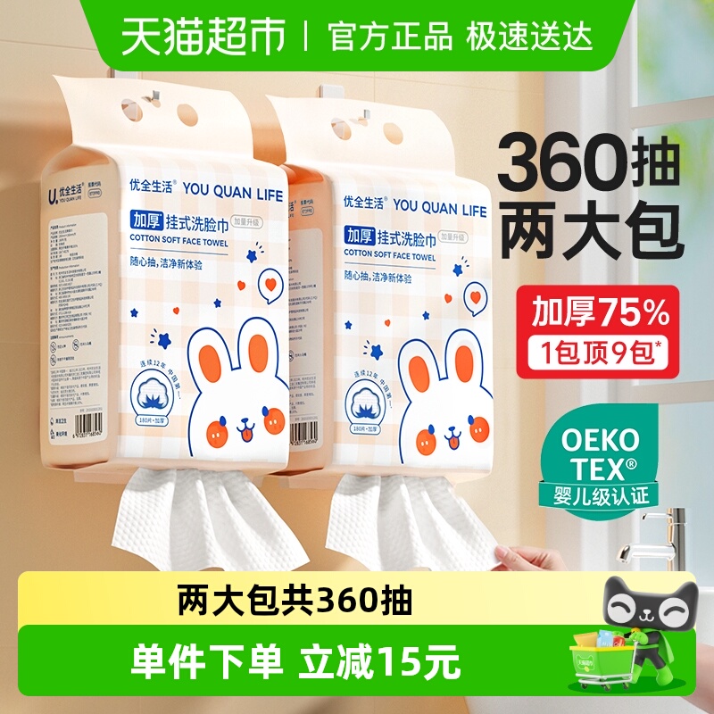 优全生活悬挂式洗脸巾180片*2提