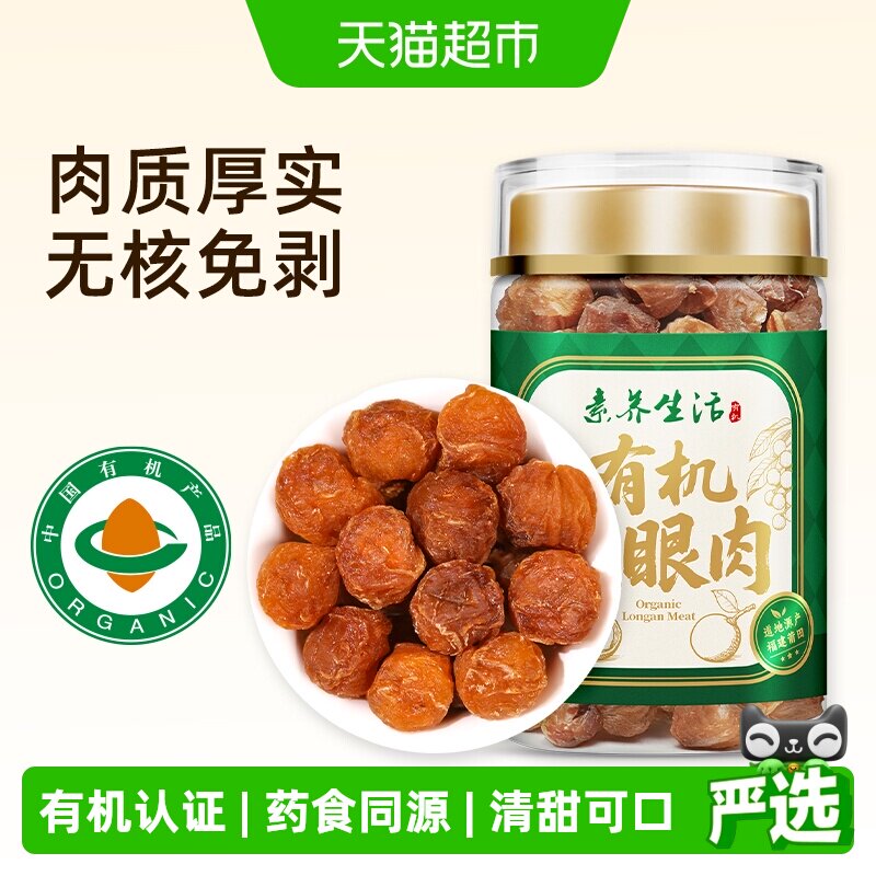 素养生活有机龙眼肉130g桂圆干无核可即食泡水煲汤肉质饱满甘甜
